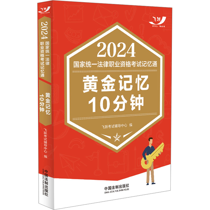 正版新书】2024国家统一法律职业资格考试记忆通 黄金记忆10分钟