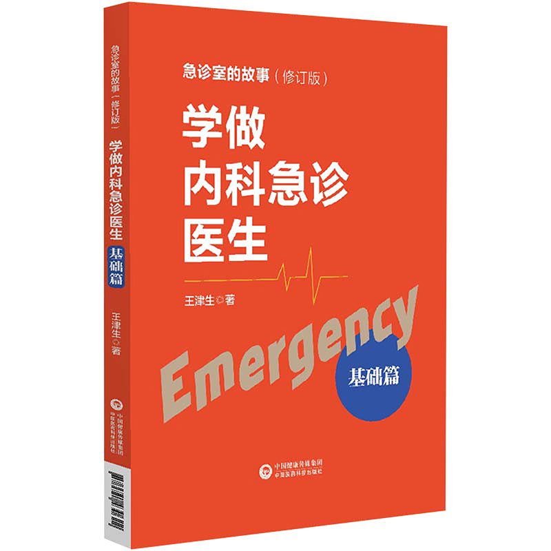 【M】学做内科急诊医生 基础篇(修订版)-9787521430622