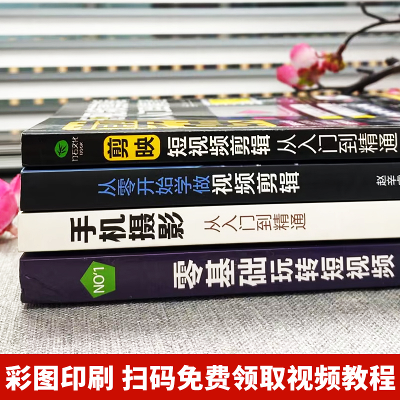 [正版]赠视频全4册 剪映短视频剪辑从入门到精通+手机摄影从入门到精通+零基础玩转短视频+从零开始学做视频剪辑 自媒体高清大图