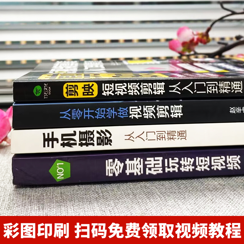 [正版]赠视频全4册 剪映短视频剪辑从入门到精通+手机摄影从入门到精通+零基础玩转短视频+从零开始学做视频剪辑 自媒体