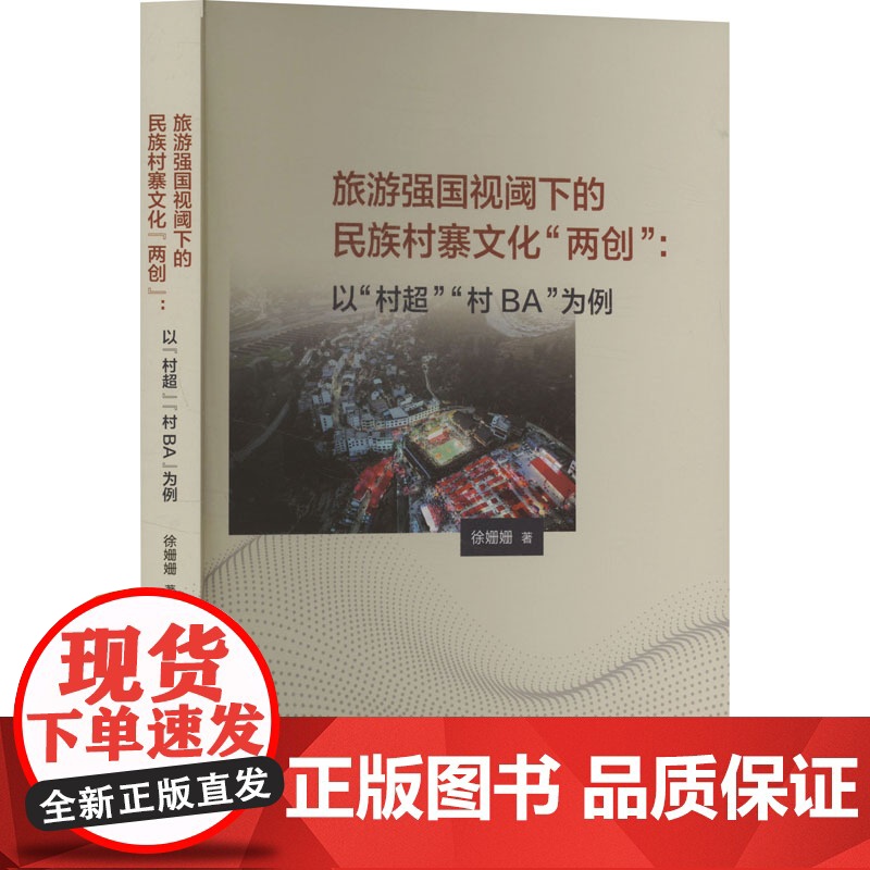 旅游强国视阈下的民族村寨文化 两创: 以 村超 村BA 为例 徐姗姗 著 社科 旅游 旅游其它 正版图书籍新华出版社