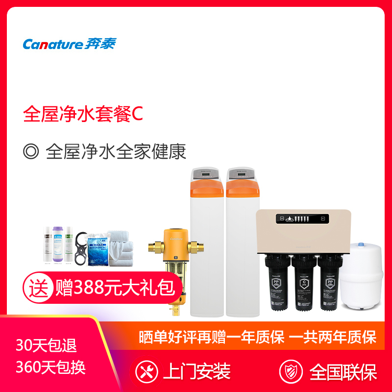 开能(Canature)奔泰净水器 家用 全屋定制净水系统 中央净水机+软水机+前置过滤器+直饮机
