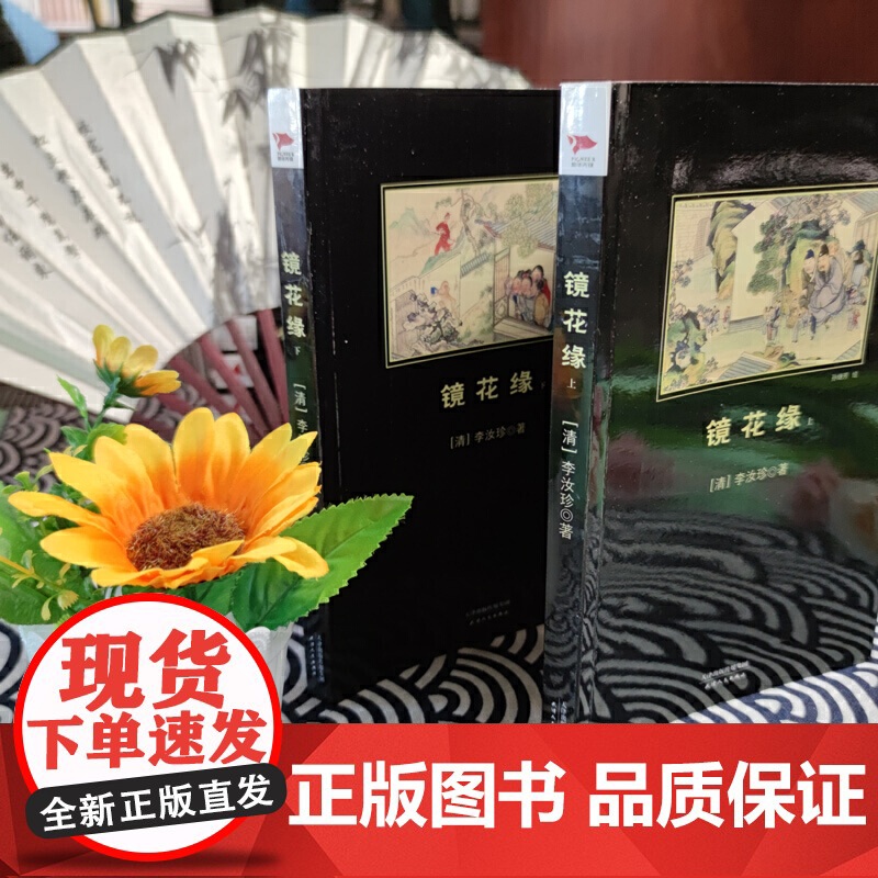 镜花缘(上下册)黑皮阅读 七年级上(中国古典小说艺术的集大成之作)高清大图