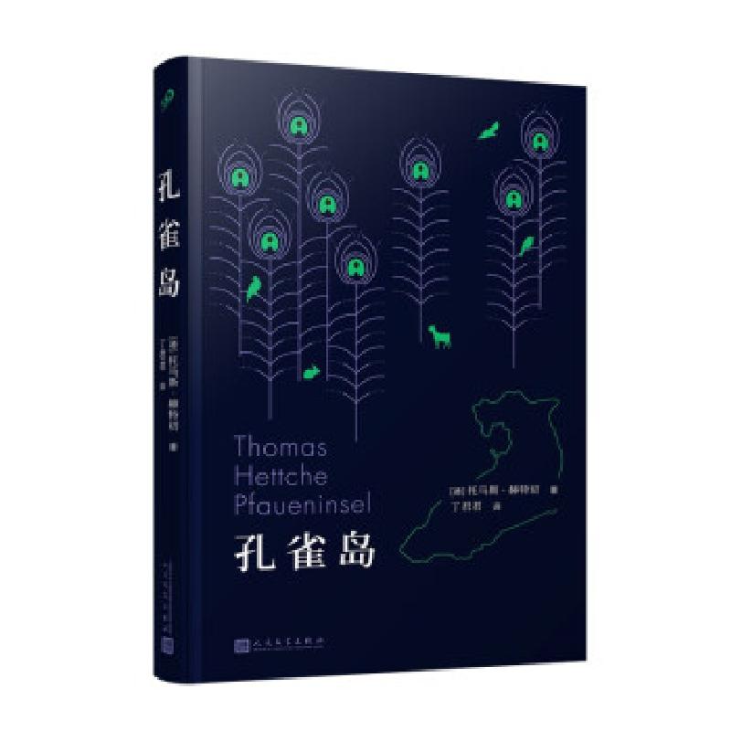 正版新书】孔雀岛(德)托马斯·赫特切9787020167982