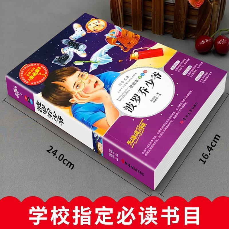波罗乔少爷 [正版]波罗乔少爷陈伯吹著名师导读带批注彩图美绘版小学生三年级四五六年级上册下册通用课外书