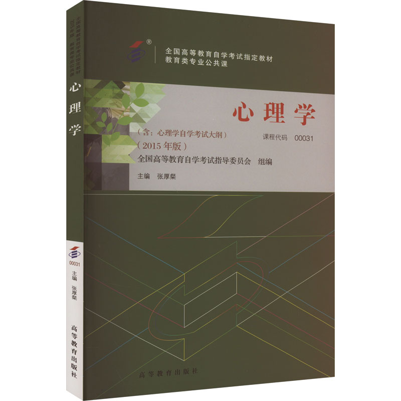 【M】心理学(2015年版)-9787040423945