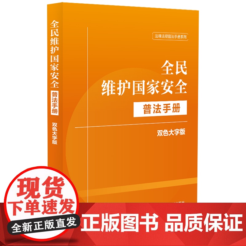 全民维护国家安全普法手册:双色大字版高清大图