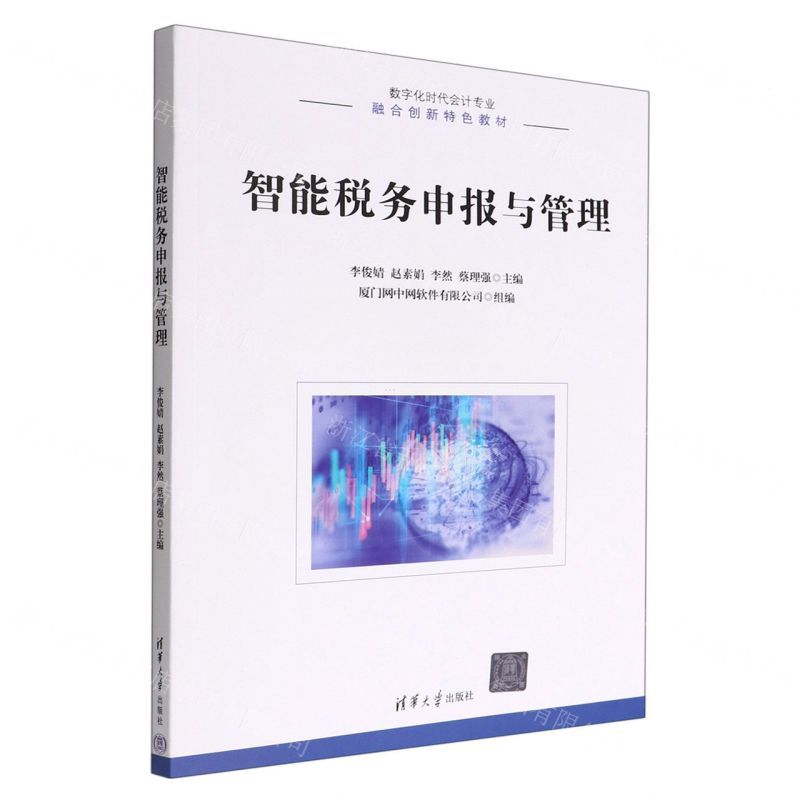 [N]智能税务申报与管理(数字化时代会计专业融合创新特色教材)-9787302615781