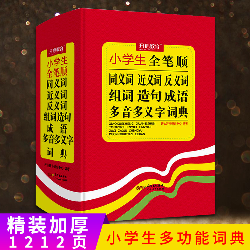 小学生多功能字典全笔顺汉字偏旁部首 结构带笔画规范写字同义近义反义组词造句多音多义字成语词典新编汉语工具书正版一二年级词典报价 参数 图片 视频 怎么样 问答 苏宁易购