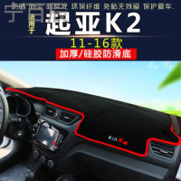 11-16款起亚K2通用中控仪表台避光垫汽车内饰改装防反光遮阳隔热