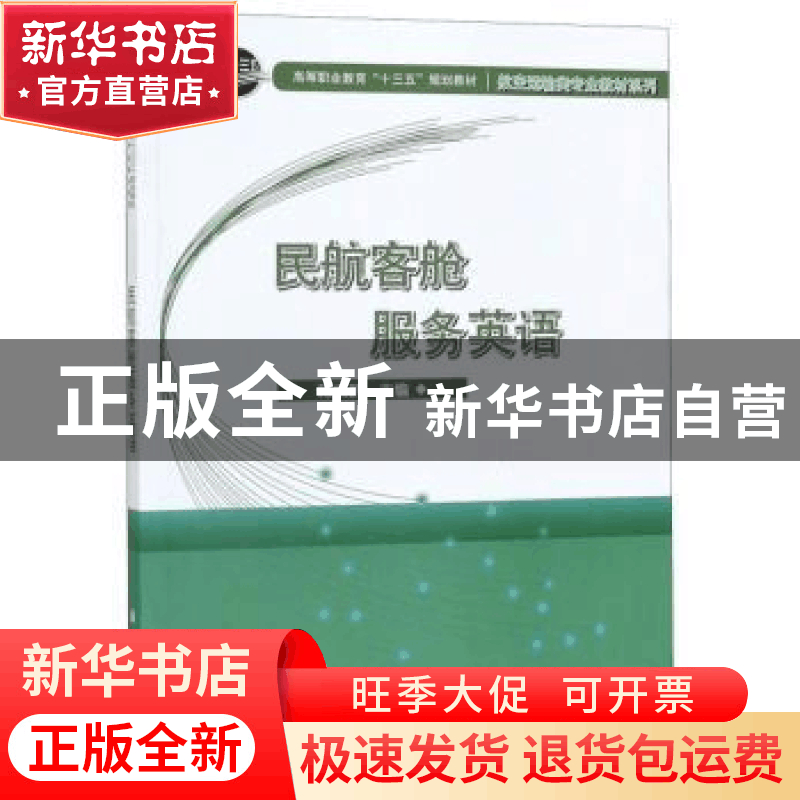 正版 民航客舱服务英语 蒋焕新 科学出版社 9787030532718 书籍图片