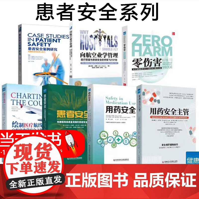 7本患者安全系列 用药安全主管+用药安全+患者安全+绘制医疗航线图+零伤害+向航空业学管理+患者安全案例研究 必备知识高清大图