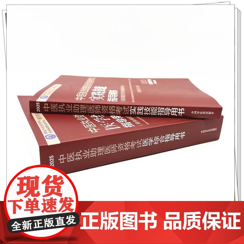 [套装2本]2025年中医执业助理医师考试全套 中医助理医学综合笔试指导书教材+实践技能 中医职业助理 中国中医药出版社高清大图