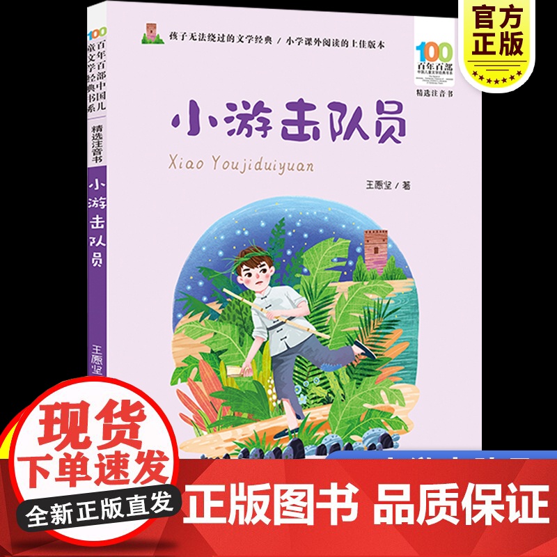 彩图注音百年百部红色经典小游击队员小学生爱国主义教育书籍一二三年级课外书读少年励志红色故事书籍革命传统教育高清大图