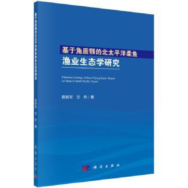 音像基于角质颚的北太平洋柔鱼渔业生态学研究陈新军
