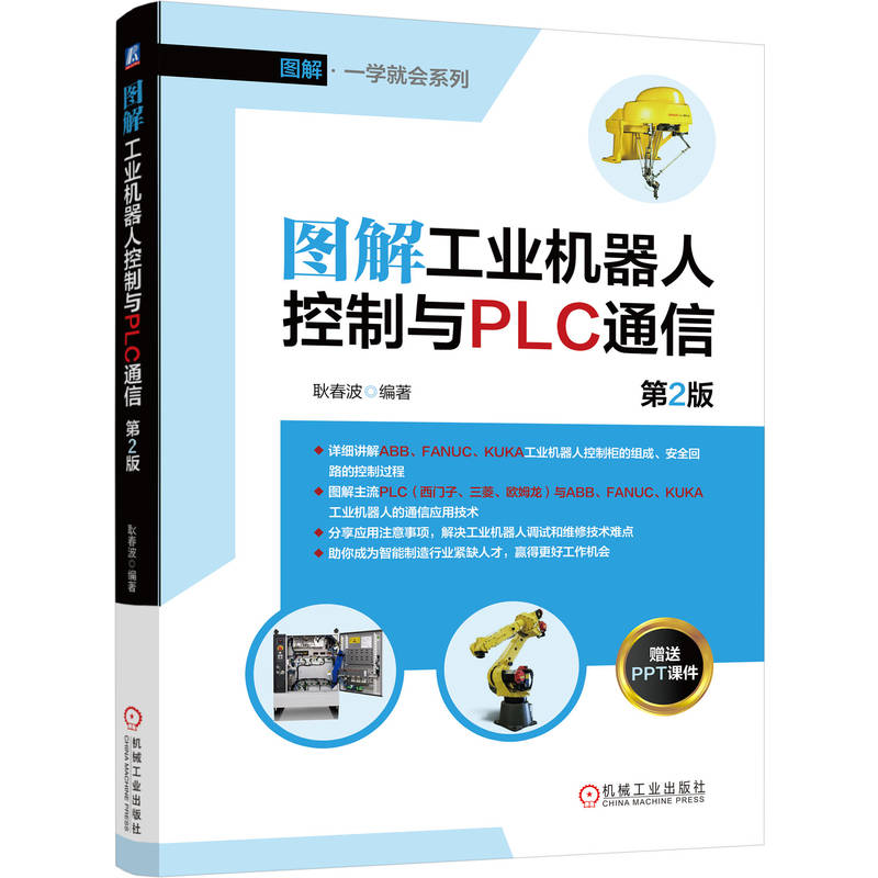 正版新书]图解工业机器人控制与PLC通信 第2版耿春波 编著 编97高清大图