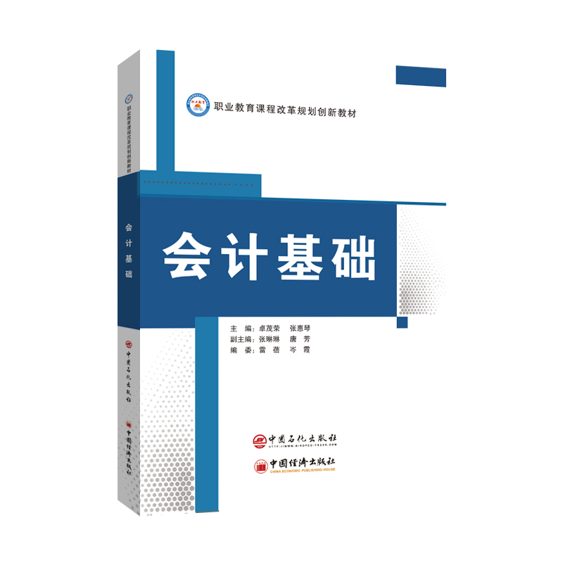 正版新书】会计基础编者:卓茂荣//张惠琴|责编:田曦//张晓慧97875