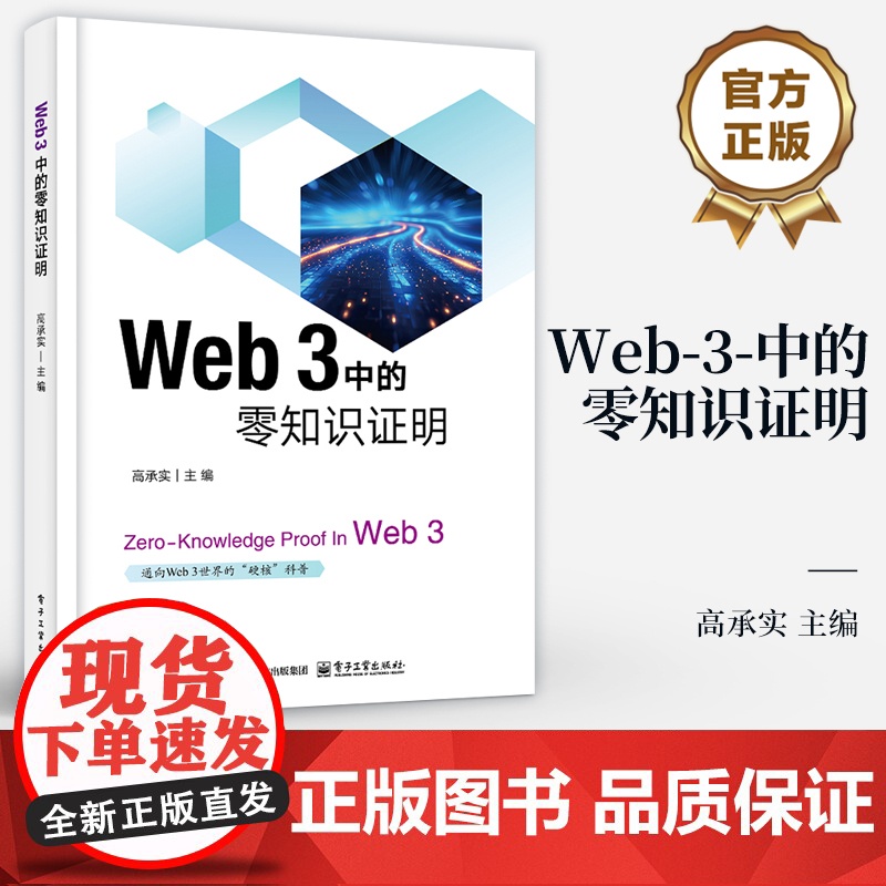 店 Web 3 中的零知识证明 高承实 零知识证明落地应用技术书籍 零知识证明技术原理 电子工业出版社高清大图