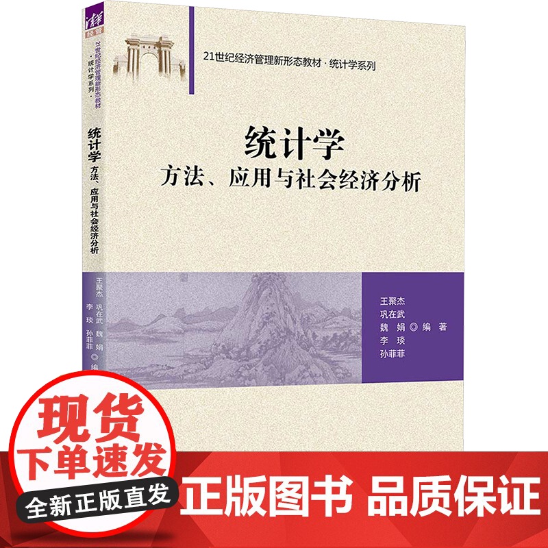 统计学 王聚杰等著 9787302685555 清华大学出版社 21世纪经济管理新形态教材统计学系列高清大图