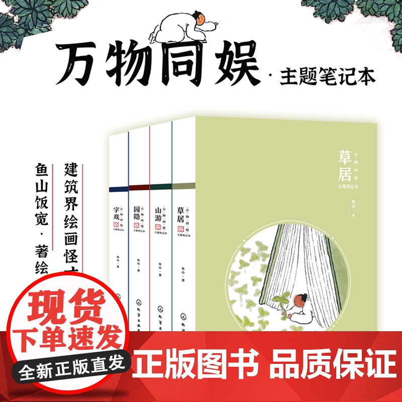 万物同娱主题笔记本--字戏 鱼山 化学工业出版社 正版书籍高清大图