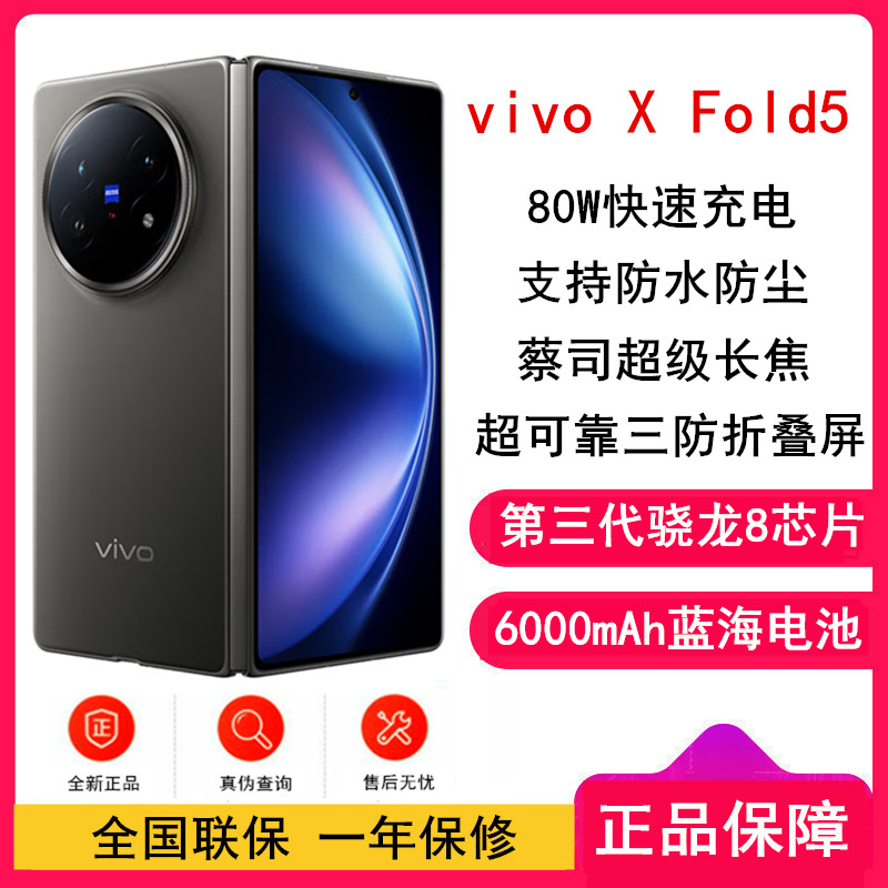 [全新]vivo X Fold5 钛度 12GB+256GB 第三代骁龙8芯 6000mAh蓝海电池 超可靠铠羽架构 折叠屏 手机
