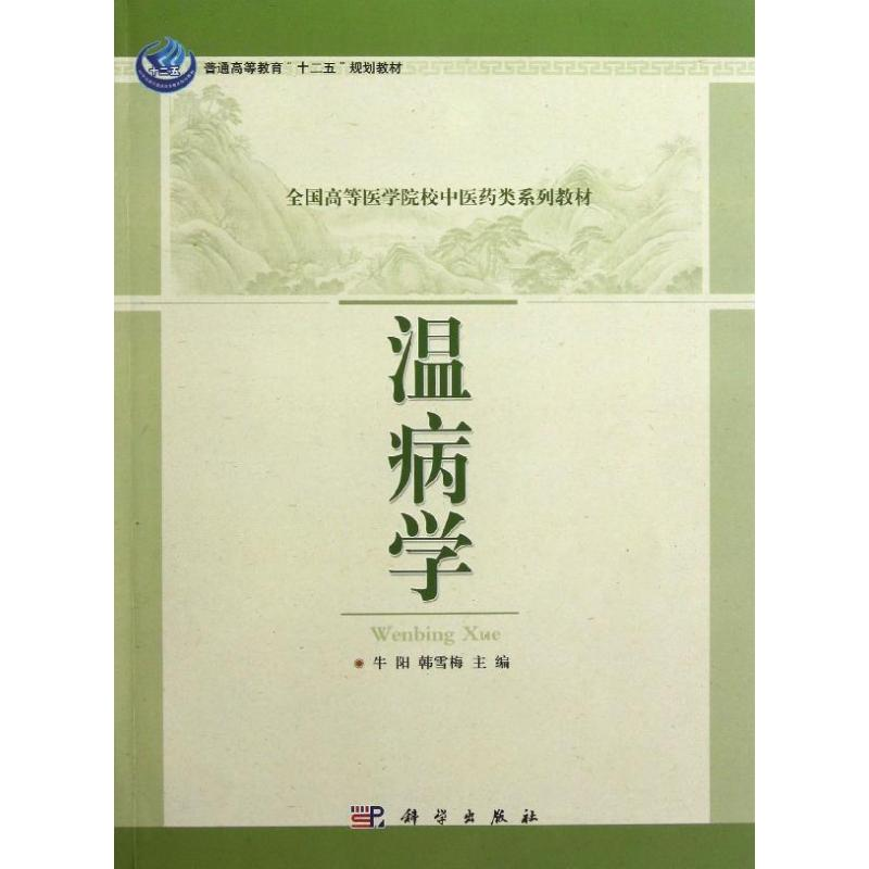 醉染图书温病学9787030352545