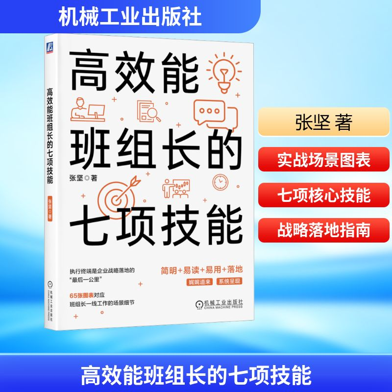 [M]高效能班组长的七项技能-9787111742333高清大图