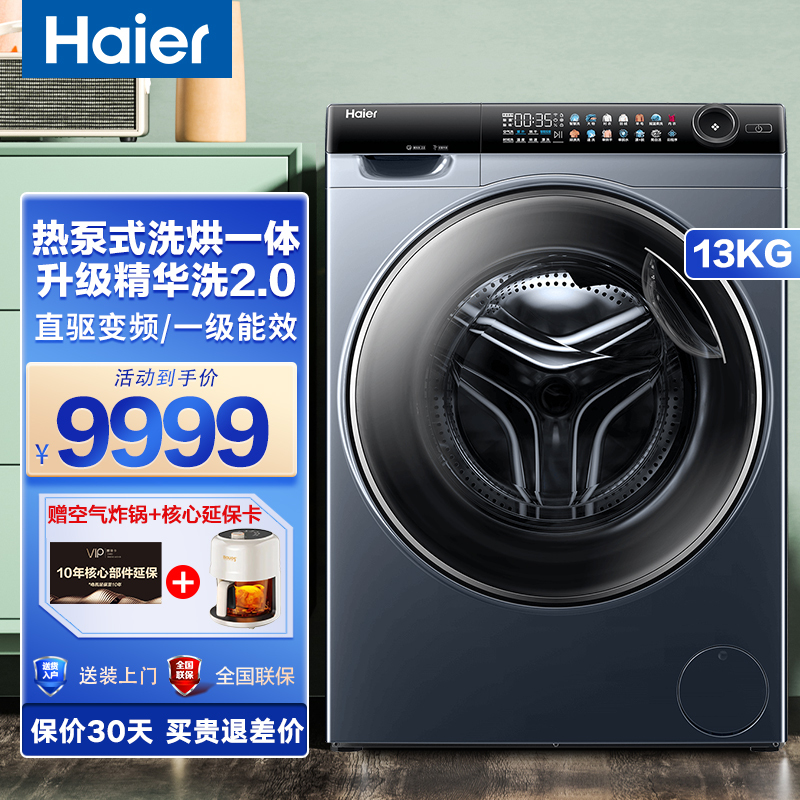 海尔13公斤滚筒洗衣机 升级精华洗2.0 双擎热泵 洗烘一体机 大容量 晶彩屏直驱 525大筒径 紫外线除菌 智能投放
