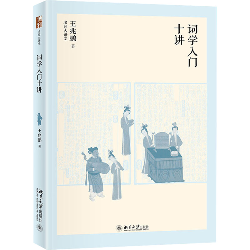 醉染图书词学入门十讲9787301325254高清大图