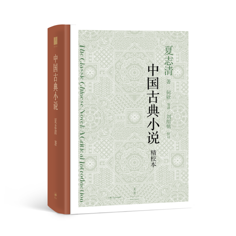 醉染图书中国古典小说9787208158726高清大图