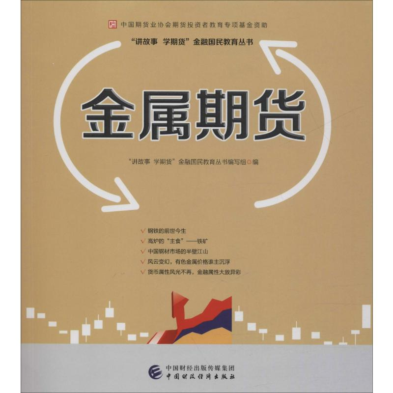 [M]金属期货-9787509570876高清大图