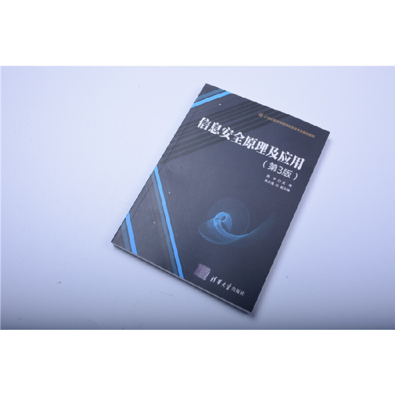 正版新书]信息安全原理及应用(第3版)/21世纪高等学校信息安全高清大图