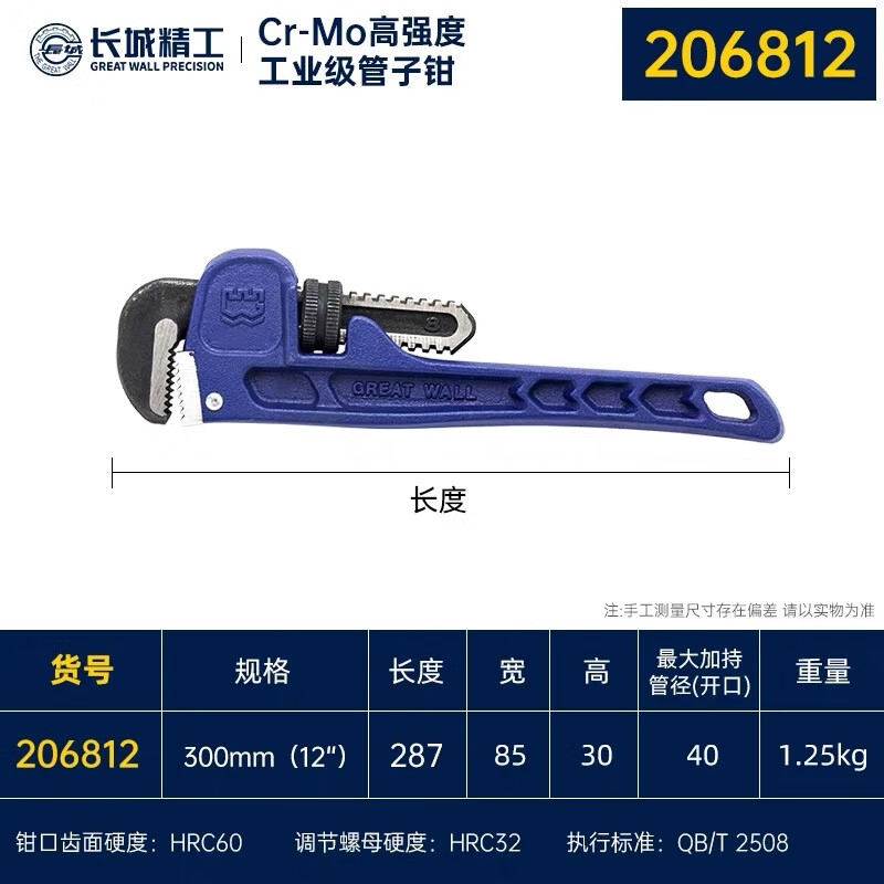 长城精工 Cr-Mo高强度工业级管子钳12寸 2把 /组 (单位:组)