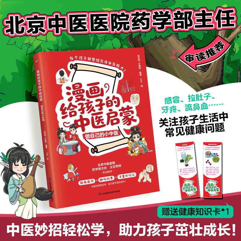正版新书】漫画给孩子的中医启蒙做自己的小中医吴剑坤,于雅婷