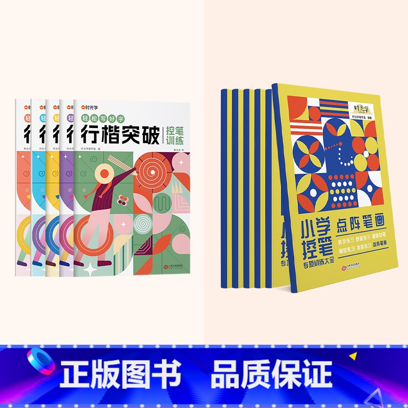 先训练后突破(行楷突破5册+控笔训练全套6册) 【正版】行楷突破0基础入门字帖控笔训练小学生男生女生练字每日一练学好名字