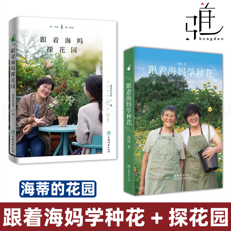 [正版]2册 跟着海妈学种花+跟着海妈探花园 海妈新书 海蒂的花园 海妈园艺生活分享 种花心得 花园访问 家庭园艺 阳高清大图