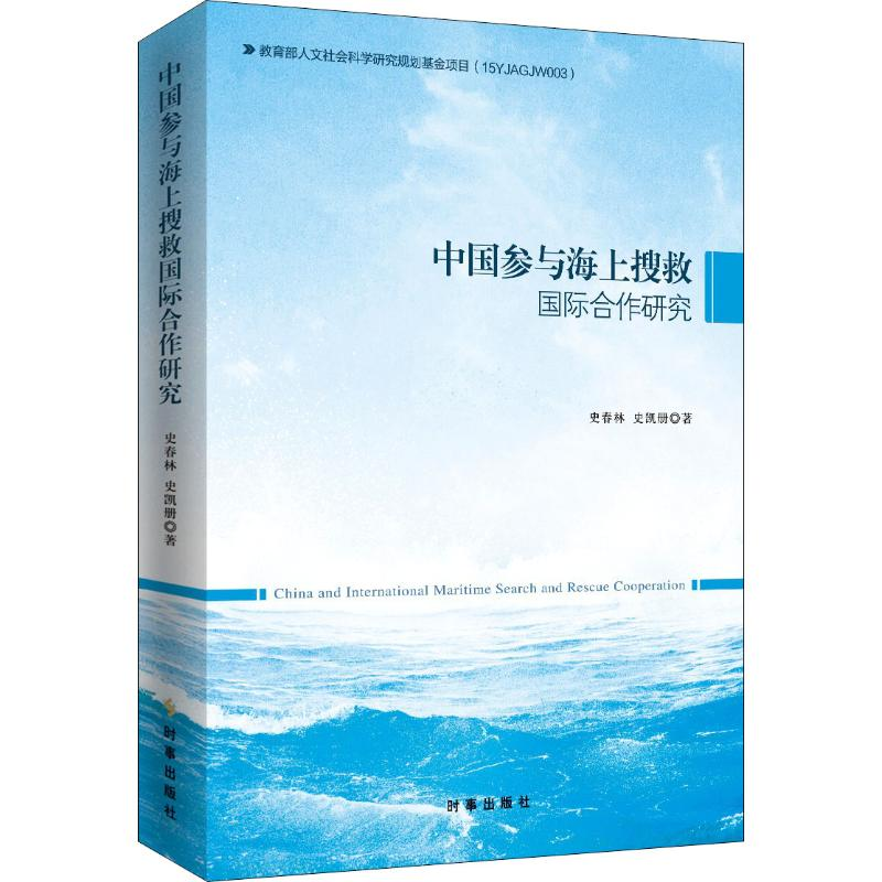 【M】中国参与海上搜救国际合作研究-9787519502225