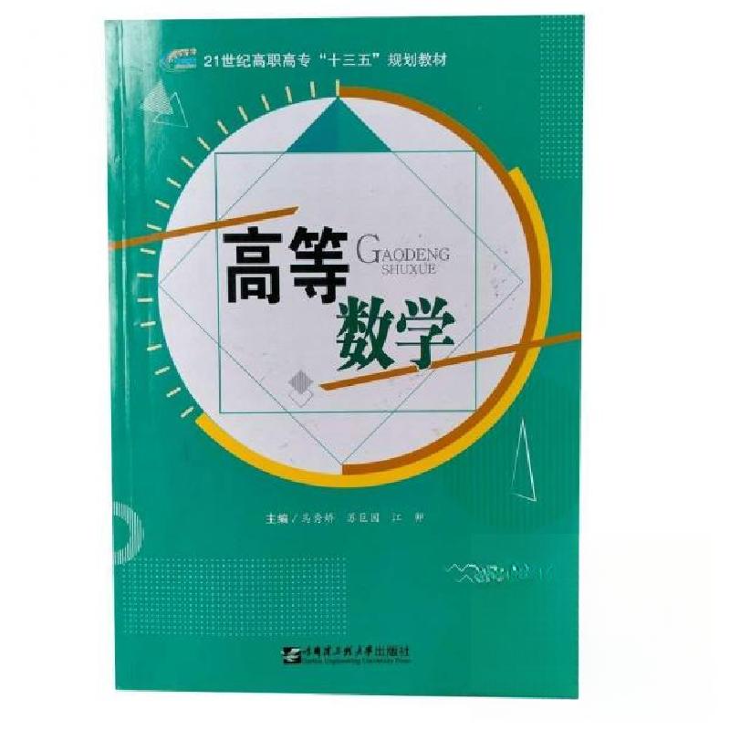 正版新书]高等数学 本社本社9787566120526高清大图