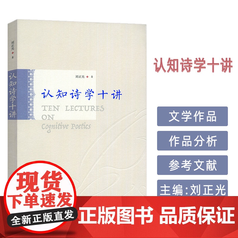 正版 认知诗学十讲 刘正光编 认知语言学原理和方法 上海外语教育出版社9787544683302高清大图