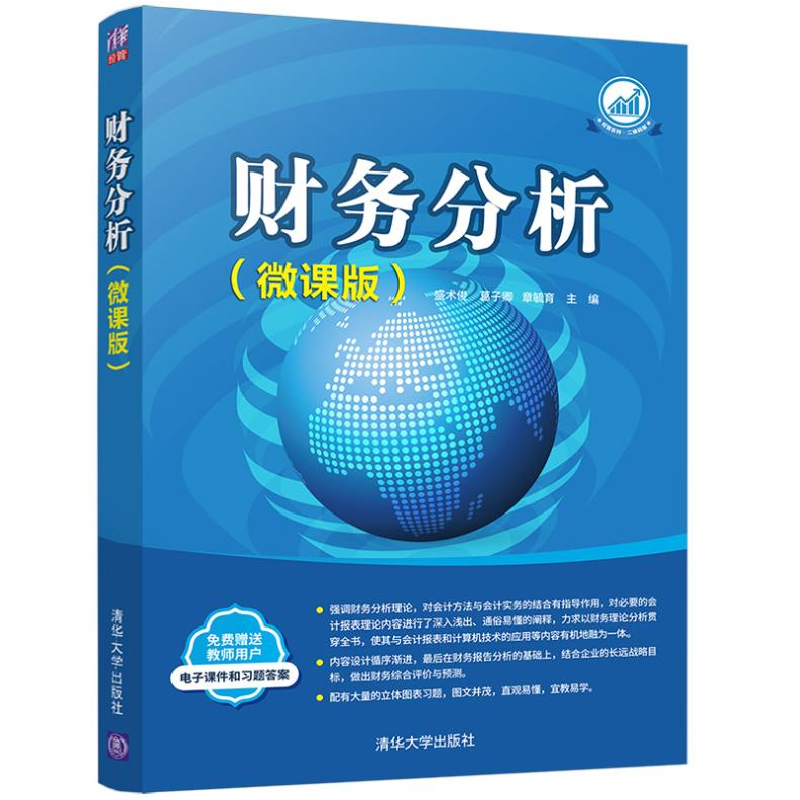 醉染图书财务分析(微课版)9787302562030高清大图