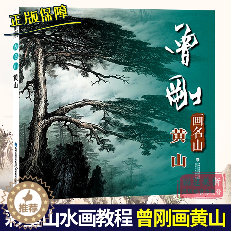 [醉染正版]曾刚画名山 黄山 曾刚画名山彩墨山水画集册页山水技法入门临摹教程 名家国画绘画技法经典作品集 中国传世名画美高清大图