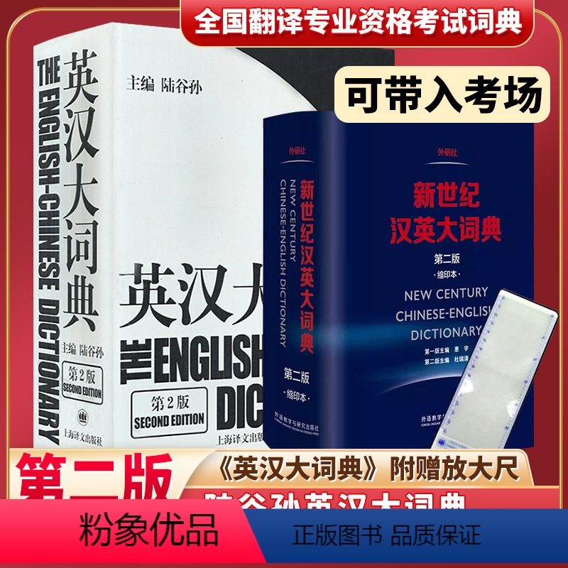 [正版]英汉大词典陆谷孙第二版+新世纪汉英大词典缩印本英汉双解工具书catti三级二级全国翻译专业资格考试英汉互译双解词