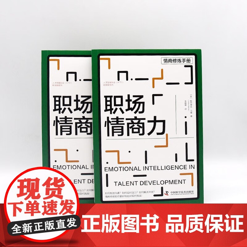 职场情商力 帕特里克·马隆 著 励志高清大图