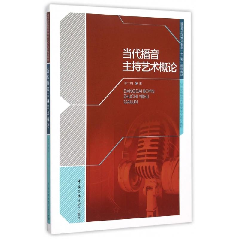 正版新书]当代播音主持艺术概论(播音与主持艺术专业十二五规划高清大图