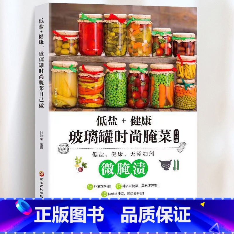 【正版】微腌渍低盐健康 玻璃罐时尚腌菜自己做 甘智荣低盐健康的时尚腌菜美味腌菜 单味多味腌菜料理 下饭菜家常菜谱书籍懒人