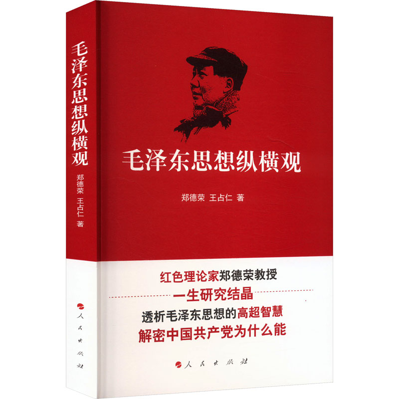 正版新书】毛泽东思想纵横观郑德荣 王占仁 著9787010140339
