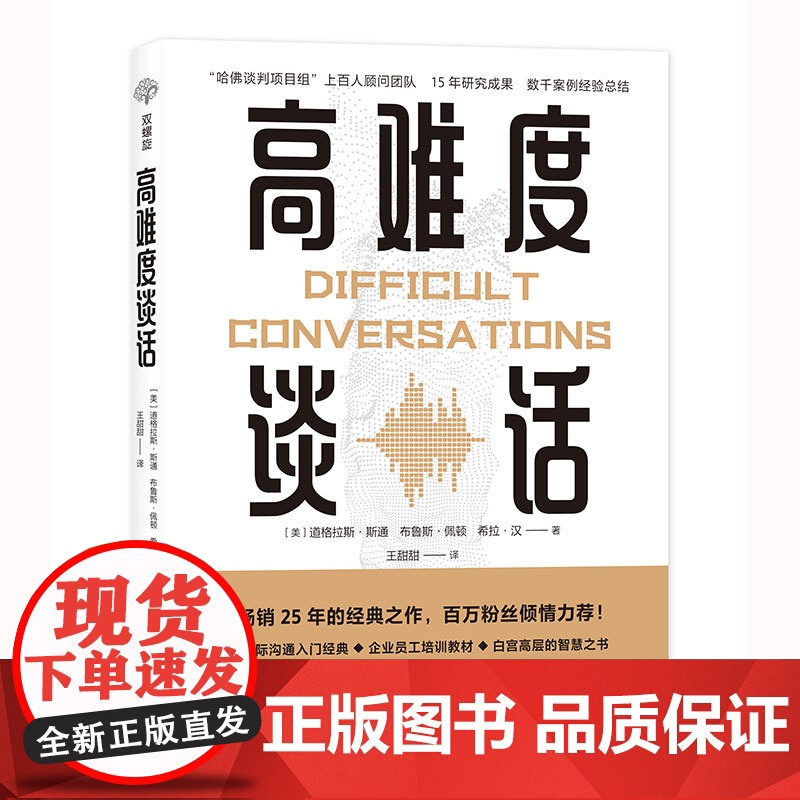 高难度谈话:如何化解棘手局面? 道格拉斯斯通 光明日报出版社 正版书籍高清大图