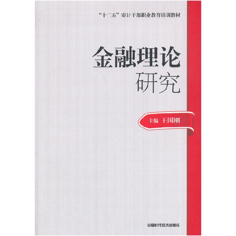 正版新书】金融理论研究(审计技术职业干部教材)王国刚 主编9787