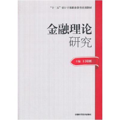 正版新书]金融理论研究(审计技术职业干部教材)王国刚 主编9787