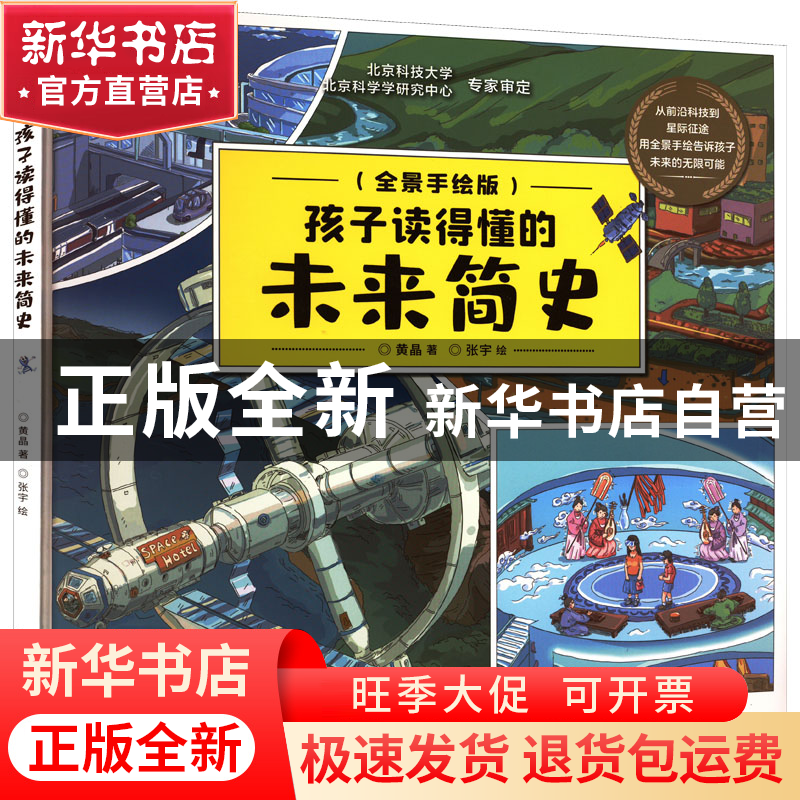 正版 孩子读得懂的未来简史(全景手绘版) 黄晶,张宇 北京理工大学高清大图